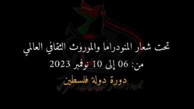 صورة المهرجان الدولي للمونودرام النسائي بالوادي من 6 إلى 10 نوفمبر وفلسطين ضيف شرف