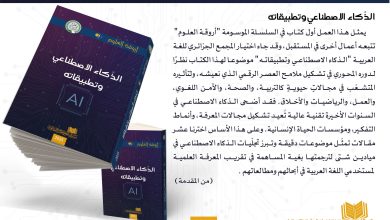 صورة “الذكاء الاصطناعي وتطبيقاته” عنوان العدد الاول : “أروقة العلوم” سلسلة جديدة عن المجمع الجزائري للغة العربية