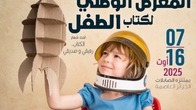 صورة المعرض الوطني لكتاب الطفل لغاية 16 أوت : أكثر من 14 ألف عنوان موجه للأطفال