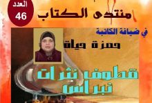 صورة ضمن منتدى الكتاب..الكاتبة حمزة حياة تعرض إصدارها “قطوف نثرات نبراس”
