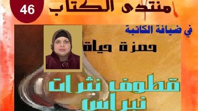 صورة ضمن منتدى الكتاب..الكاتبة حمزة حياة تعرض إصدارها “قطوف نثرات نبراس”