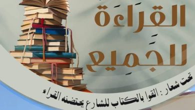 صورة المدية : تظاهرة “القراءة للجميع” لتعزيز فعل المطالعة العمومية