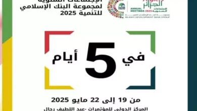 صورة استئناف أشغال الاجتماعات السنوية للبنك الإسلامي للتنمية بالجزائر: يوم حافل بالمنتديات والجوائز ومصادقة على تمويلات تتجاوز 1.32 مليار دولار