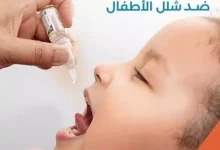 صورة وزارة الصحة تؤكد جاهزيتها لإنجاح المرحلة الأخيرة من الحملة الوطنية للتلقيح ضد شلل الأطفال