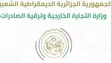 صورة وزارة التجارة الخارجية تدعو قدامى المستوردين لاسترجاع سجلاتهم على منصة “سجل كوم”