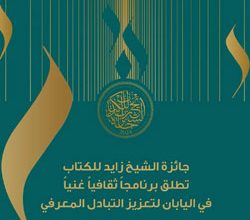 صورة لتعزيز التبادل المعرفي ودعم البحوث عن الثقافة العربية في اللغات الأخرى..”جائزة الشيخ زايد للكتاب” تطلق برنامجا ثقافيا غنيا في اليابان