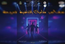 صورة تعالج مخاطر العالم الافتراضي.. “مغامرات إفتراضية” مسرحية جديدة للأطفال