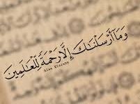 صورة  وَمَا أَرْسَلْنَاكَ إِلَّا رَحْمَةً لِلْعَالَمِينَ