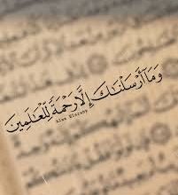 صورة  وَمَا أَرْسَلْنَاكَ إِلَّا رَحْمَةً لِلْعَالَمِينَ