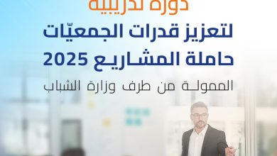 صورة وزارة الشباب : دورة تدريبية لتعزيز قدرات الجمعيات الشبابية الحاملة للمشاريع