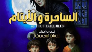 صورة ستجوب عدة ولايات خلال الأسابيع القادمة : مسرحية “الساحرة والأيتام” .. رسائل تربوية وإنسانية