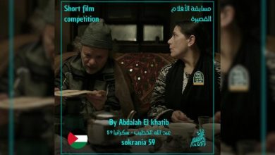 صورة مهرجان الفيلم المتوسطي بعنابة: الفيلم الفلسطيني القصير “سوكرانيا 59” يثير مشاعر الجمهور