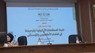 صورة المديرية العامة للأرشيف الوطني : ضبط وتوحيد المصطلحات الأرشيفية محور يوم دراسي بالجزائر العاصمة