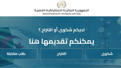 صورة إطلاق بوابة “إنصات” للتكفل بشكاوى واقتراحات مستعملي خدمات البريد والاتصالات