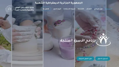 صورة وزارة التضامن الوطني تواصل تسجيلات برنامج الأسرة المنتجة لسنة 2026