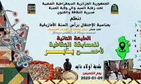 صورة الاحتفال بالسنة الأمازيغية2976-2026 : الطبعة الثالثة للمسابقة الولائية لاحسن يناير بين بلديات المدية