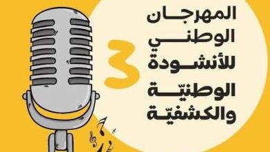 صورة المهرجان الوطني الثالث للأنشودة الوطنية والكشفية : فضاء لترقية الذائقة الموسيقية ومنبر لاكتشاف المواهب