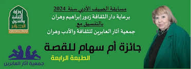 صورة وهران: تمديد المشاركة في مسابقة القصة القصيرة “أم سهام” إلى 15 أوت