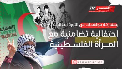 صورة خلال احتفالية تضامنية مع المرأة الفلسطينية.. بوغالي: “حضور المجاهدات معنا بعث رسالة تضامن قوية”