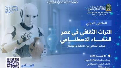 صورة في ظل التحولات التكنولوجية المتسارعة : يوم دراسي حول أهمية الاستثمار في الذكاء الاصطناعي لحماية التراث الثقافي