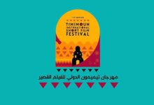 صورة تحضيرات مكثفة لإنجاح المهرجان الدولي للفيلم القصير بتيميمون