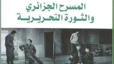 صورة تسليط الضوء على إسهامات المسرح الجزائري في الثورة التحريرية