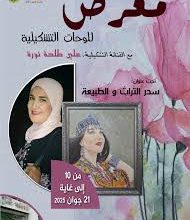 صورة الفنانة التشكيلية نورة علي طلحة تعرض أعمالها بالجزائر العاصمة