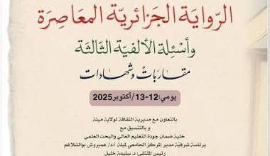 صورة ينظم يومي 12 و13 أكتوبر بميلة..ملتقى حول الرواية الجزائرية المعاصرة وأسئلة الألفية الثالثة
