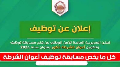صورة المديرية العامة للأمن الوطني : فتح مسابقة لتوظيف أعوان الشرطة ذكور