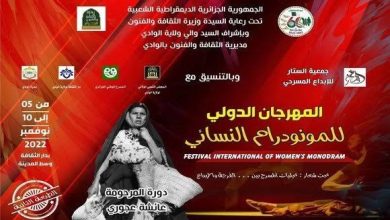 صورة يقام من 6 إلى 10 نوفمبر..فلسطين ضيف شرف المهرجان الدولي للمونودرام النسائي بالوادي