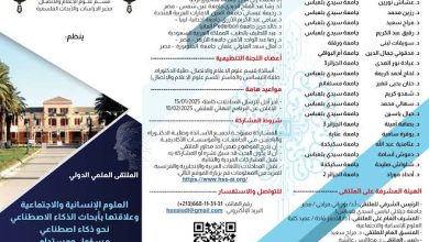 صورة سيدي بلعباس..إبراز أهمية دور العلوم الإنسانية والاجتماعية في تطوير أبحاث الذكاء الاصطناعي