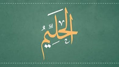صورة من أسماء الله الحسنى .. الحليم