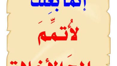 صورة أدب النفس.. “إنَّما بُعِثتُ لأُتمِّمَ صالِحَ الأخلاقِ”