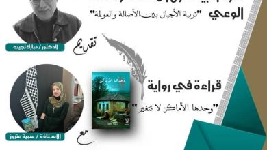 صورة تربية الأجيال بين الأصالة والعولمة : ندوة أدبية لتعزيز ثقافة المطالعة وصناعة الوعي