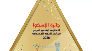 صورة فتح باب الترشح للمشاركة في الدورة الخامسة من جائزة الإسكوا للمحتوى الرقمي العربي