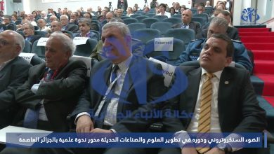 صورة مشاركون في ندوة علمية بالعاصمة..تأكيد على أهمية التحكم في تقنية الضوء السنكروتروني