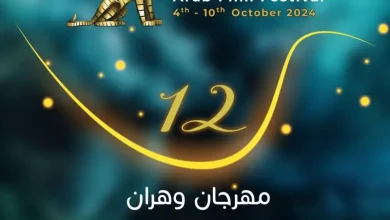 صورة الطبعة ال12 لمهرجان وهران الدولي للفيلم العربي بدءا من 4 أكتوبر