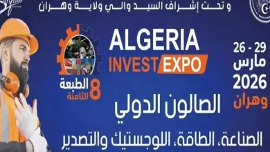 صورة الجزائر تحتضن الصالون الدولي للاستثمار بوهران… رهان على تنويع الاقتصاد وجذب الشراكات