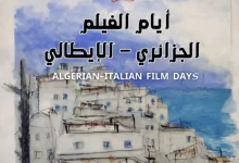 صورة انطلاق أيام الفيلم الجزائري–الإيطالي بالجزائر العاصمة إحياءً للذكرى الـ60 لفيلم “معركة الجزائر”