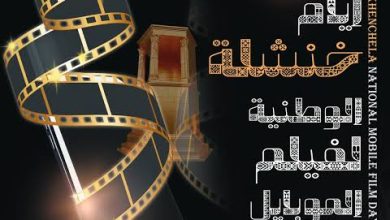 صورة أيام خنشلة الوطنية لفيلم الموبايل : ملتقى علمي يناقش الرهانات الجديدة في التعبير السينمائي الرقمي