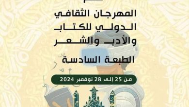 صورة المهرجان الثقافي الدولي للكتاب والأدب والشعر : إبراز دور الوسائط الرقمية في تطوير وتفعيل أدب الطفل
