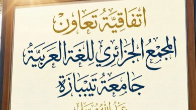 صورة المجمع الجزائري للغة العربية وجامعة تيبازة : إبرام اتفاقية تعاون علمي أكاديمي