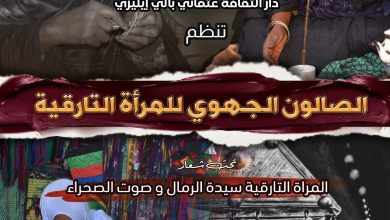 صورة إيليزي..مشاركة أزيد من 60 عارضا في الصالون الجهوي للمرأة التارقية