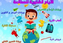 صورة موجه للأطفال خلال العطلة الشتوية..”الأيام الشتوية” برنامج ثقافي ترفيهي ثري بورقلة