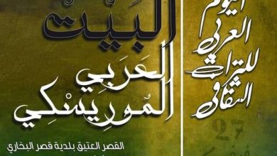 صورة المدية تحتفي باليوم العربي للتراث.. “البيت العربي الموريسكي” شعار  برنامج ثقافي خاص