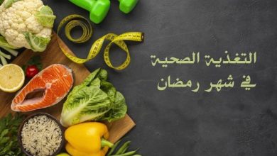 صورة التغذية الصحية للصائم في رمضان