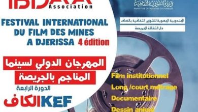 صورة الجزائر ضيف شرف الطبعة الرابعة للمهرجان الدولي لسينما المناجم بالجريصة