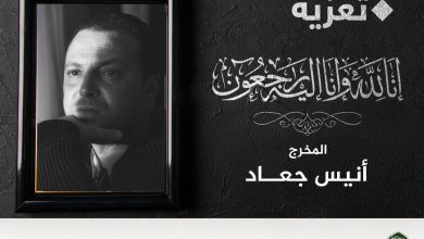 صورة بن دودة تعزّي في وفاة المخرج أنيس جعاد..الجزائر ودّعت مناضلا كرّس حياته لخدمة الكلمة والصورة