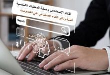 صورة السلطة الوطنية لحماية المعطيات ذات الطابع الشخصي:عرض حول تطبيقات “ميكروسوفت” في مجال الذكاء الاصطناعي
