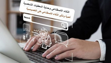 صورة السلطة الوطنية لحماية المعطيات ذات الطابع الشخصي:عرض حول تطبيقات “ميكروسوفت” في مجال الذكاء الاصطناعي